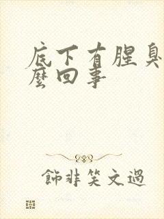 底下有腥臭味怎么回事