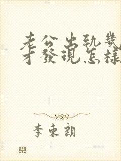 老公出轨几年后才发现怎样处理