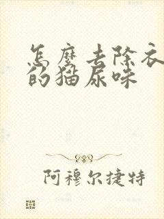 怎么去除衣服上的猫尿味