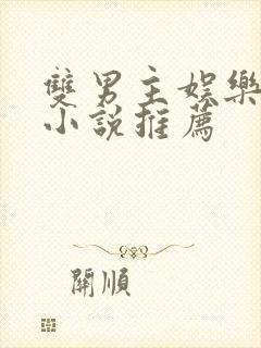 双男主娱乐圈文小说推荐