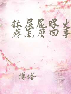 拉屎屁眼火辣辣疼怎么回事