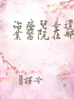 治疗儿童遗尿专业医院在哪