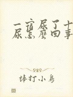 一宿尿了十多泼尿怎么回事是肾的事还是膀胱