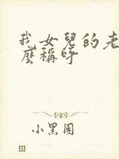 我女儿的老公怎么称呼