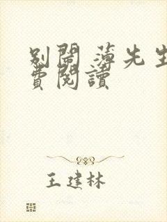 别闹 薄先生免费阅读