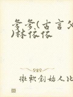 爹爹(古言父女)林依依