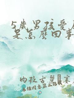 5岁男孩爱尿床是怎么回事