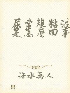 尿常规粘液丝高是怎么回事