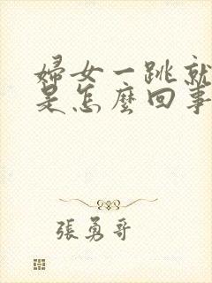 妇女一跳就尿漏是怎么回事