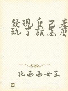 发现自己老公出轨了该怎么挽回