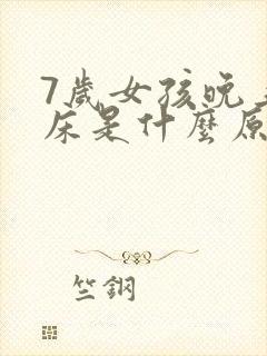 7岁女孩晚上尿床是什么原因