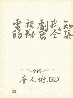 电视剧我知道你的秘密全集免费,观看