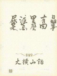 尿液里有晶状物是怎么回事