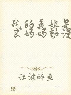 我的义姐是不是良妈妈动漫第一集