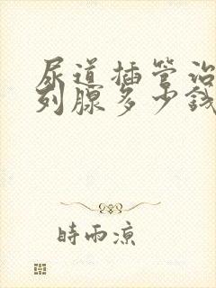 尿道插管治疗前列腺多少钱