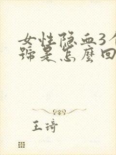 女性隐血3个加号是怎么回事