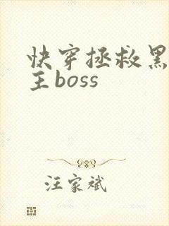 快穿拯救黑化男主boss