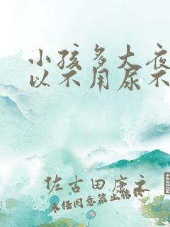 小孩多大夜里可以不用尿不湿