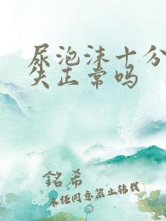 尿泡沫十分钟消失正常吗