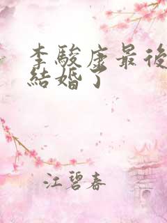 李骏康最后和谁结婚了