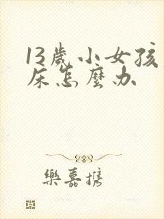 13岁小女孩尿床怎么办