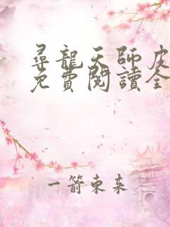 寻龙天师皮剑青免费阅读全部