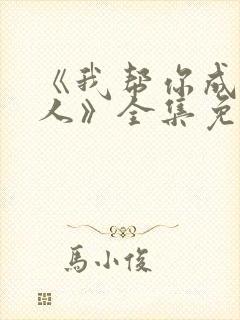 《我帮你成为男人》全集免费观看