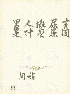 男人撒尿有泡沫是什么原因