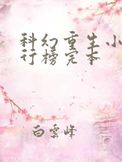 科幻重生小说排行榜完本