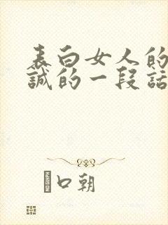 表白女人的最真诚的一段话