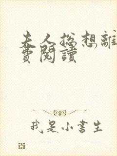 夫人总想离婚免费阅读