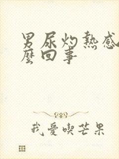 男尿灼热感是怎么回事