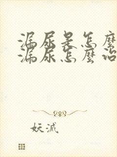 漏尿是怎么回事漏尿怎么治疗