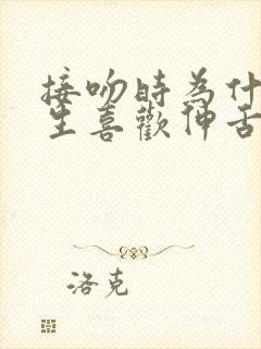 接吻时为什么男生喜欢伸舌头