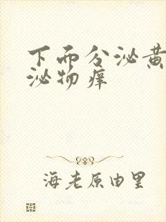 下面分泌黄色分泌物痒