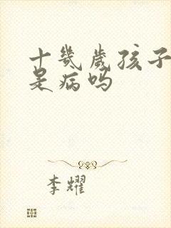 十几岁孩子尿床是病吗