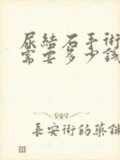 尿结石手术一共需要多少钱