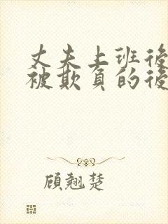 丈夫上班后妻子被欺负的后果