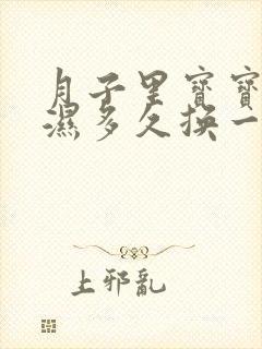 月子里宝宝尿不湿多久换一次