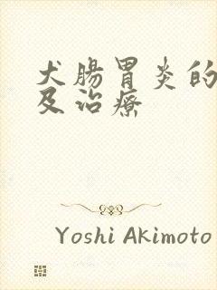 犬肠胃炎的症状及治疗