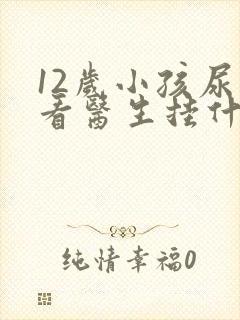 12岁小孩尿床看医生挂什么科