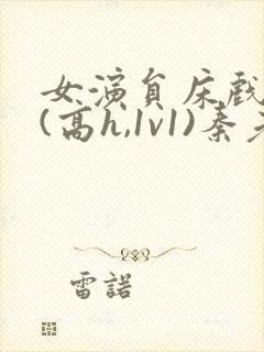 女演员床戏调教(高h,1v1)秦老师