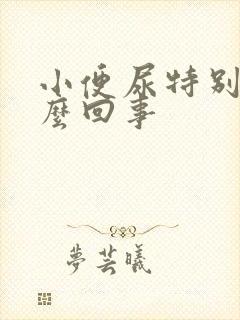 小便尿特别黄怎么回事