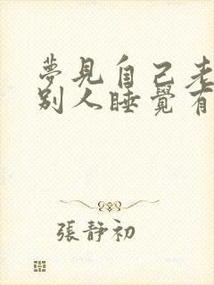 梦见自己老婆和别人睡觉有什么预兆