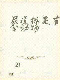 尿道总是有透明分泌物