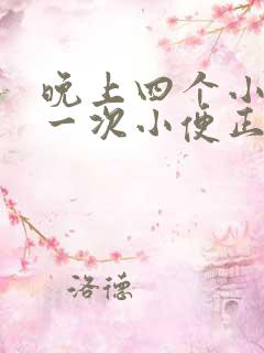 晚上四个小时上一次小便正常吗