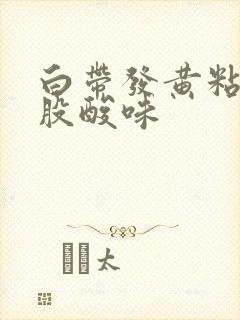 白带发黄粘稠有股酸味