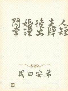 闪婚后夫人不按常理出牌短剧全集在线观看