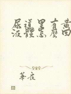 尿道里有黄色的液体怎么回事