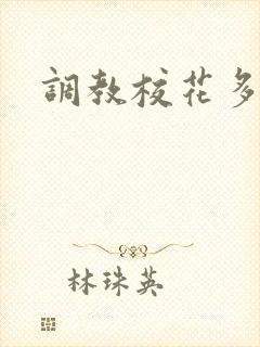 调教校花多人